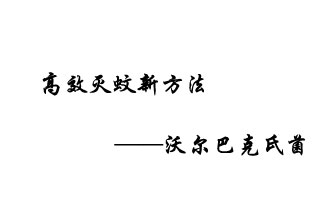 中外團隊7月17日在英國《自然》雜志發(fā)表論文，已開發(fā)出高效滅蚊新方法