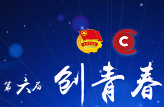 8月7日，第六屆“創(chuàng)青春”中國(guó)青年創(chuàng)新創(chuàng)業(yè)大賽河南分賽暨“創(chuàng)出彩”河南青年創(chuàng)新創(chuàng)業(yè)大賽決賽將在焦作市舉行