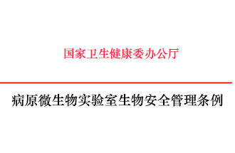 病原微生物實(shí)驗室生物安全管理條例