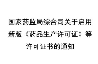 8月7號(hào)，國家藥監(jiān)局綜合司發(fā)布了關(guān)于啟用新版《藥品生產(chǎn)許可證》等許可證書的通知