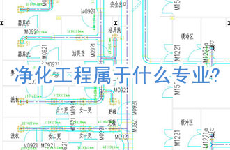 凈化工程屬于什么專(zhuān)業(yè)?