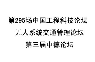 8月27日13時(shí)28分，無人系統(tǒng)交通管理論壇暨第三屆中德論壇將開啟直播