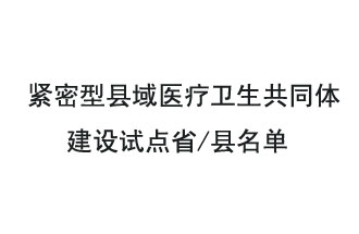 9月2日，緊密型縣域醫(yī)療衛(wèi)生共同體建設(shè)試點(diǎn)省和試點(diǎn)縣名單