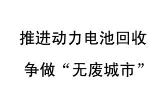 9月10日，中國鐵塔（新鄉(xiāng)）動力電池回收與創(chuàng)新中心揭牌儀式在新鄉(xiāng)市舉行