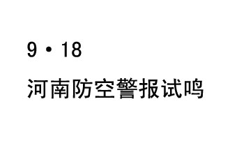 2019年9月18日上午10時(shí)，河南省將在全省范圍內(nèi)組織人民防空警報(bào)試?guó)Q活動(dòng)