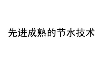 目前，先進成熟的節(jié)水技術有哪些？