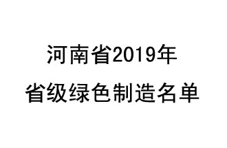 9月19日，河南省2019年省級綠色制造名單公布了