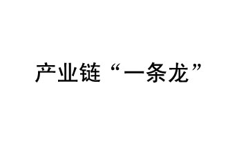 9月20日，工信部發(fā)布了關(guān)于組織開展2019年度工業(yè)強基工程重點產(chǎn)品、工藝“一條龍”應(yīng)用計劃工作的通知