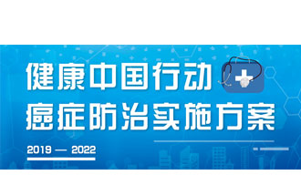 9月23日，疾病預(yù)防控制局發(fā)布了《健康中國(guó)行動(dòng)——癌癥防治實(shí)施方案》