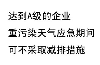 9月20日，生態(tài)部稱“達(dá)到A級(jí)的企業(yè)重污染天氣應(yīng)急期間可不采取減排措施，B級(jí)企業(yè)適當(dāng)少采取減排措施”