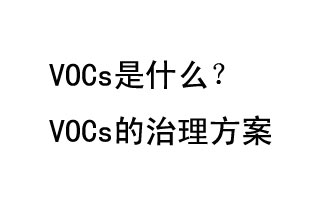 VOCs是什么？VOCs的治理辦法