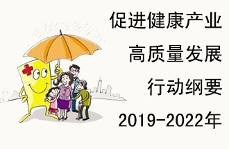 9月29日，發(fā)改委公布了《促進健康產(chǎn)業(yè)高質量發(fā)展行動綱要（2019-2022年）》