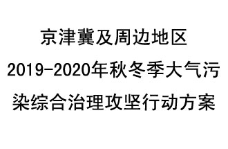 10月11日，生態(tài)環(huán)境部等10部門聯合印發(fā)了《政府京津冀及周邊地區(qū)2019-2020年秋冬季大氣污染綜合治理攻堅行動方案》