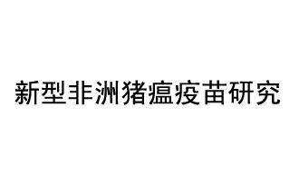 10月18日，中國(guó)科學(xué)院團(tuán)隊(duì)在國(guó)際學(xué)術(shù)期刊《科學(xué)》上發(fā)表了《非洲豬瘟病毒結(jié)構(gòu)及裝配機(jī)制》