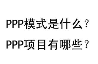 PPP模式是什么？PPP項目有哪些？