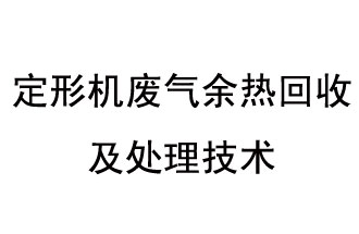 定形機廢氣余熱回收及處理技術