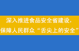 11月12日，河南省省政府召開常務(wù)會(huì)議，會(huì)議提出“進(jìn)一步健全食品安全責(zé)任制”