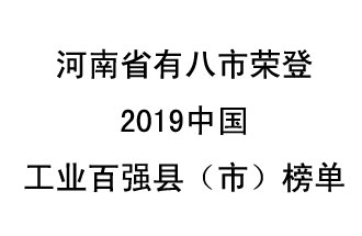 河南省新鄭市、長(zhǎng)葛市、鞏義市、登封市、禹州市、新密市、滎陽市、沁陽市八市榮登2019中國(guó)工業(yè)百強(qiáng)縣（市）榜單