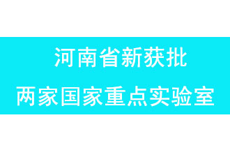 11月18日，河南省獲批兩家國(guó)家重點(diǎn)實(shí)驗(yàn)室