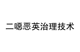 二噁惡英治理技術