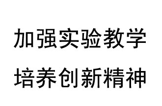 《教育部關(guān)于加強(qiáng)和改進(jìn)中小學(xué)實(shí)驗教學(xué)的意見》概要