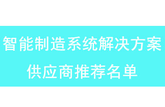 第二批河南省智能制造系統(tǒng)解決方案供應商推薦名單