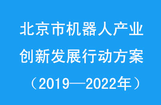 北京市機器人產(chǎn)業(yè)創(chuàng)新發(fā)展行動方案，旨在打造具有全球影響力的機器人產(chǎn)業(yè)創(chuàng)新策源地和應用示范高地