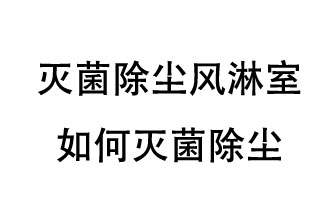 滅菌除塵風(fēng)淋室如何滅菌除塵？