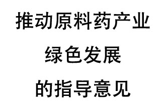 12月20日，四部聯(lián)合印發(fā)了《推動原料藥產(chǎn)業(yè)綠色發(fā)展的指導(dǎo)意見》