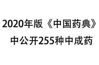 1月7日，國家藥典委員會(huì)發(fā)布了擬在2020年版《中國藥典》中公開的中成藥名單