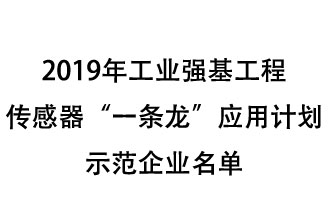 2019年工業(yè)強基工程重點產(chǎn)品、工藝“一條龍”應(yīng)用計劃示范企業(yè)和示范項目名單出爐