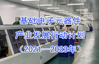 1月29日，工信部發(fā)布了《基礎電子元器件產(chǎn)業(yè)發(fā)展行動計劃（2021-2023年）》